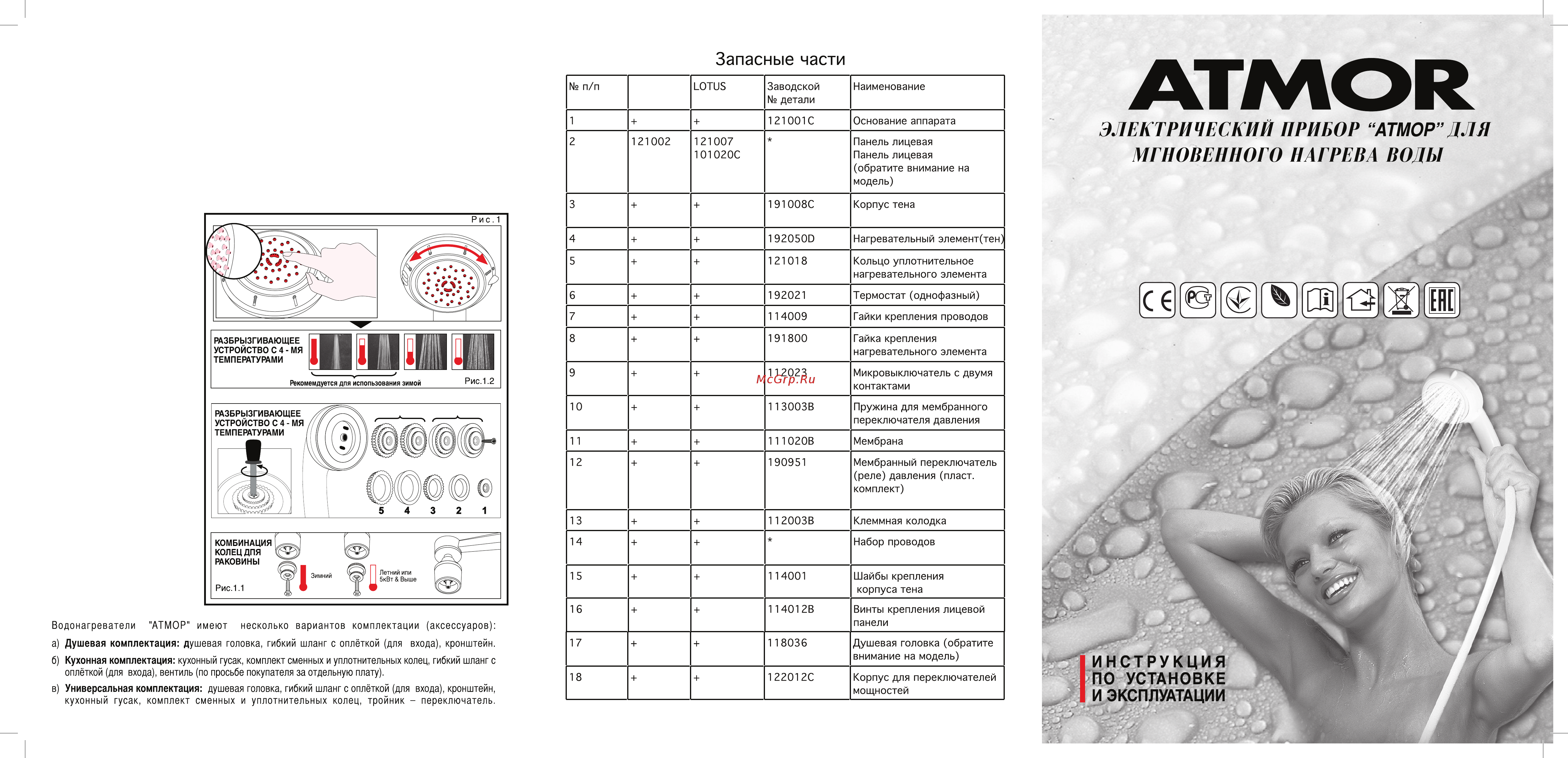 Atmor BASIC 3,5 КВТ (КРАН) Инструкция по эксплуатации онлайн