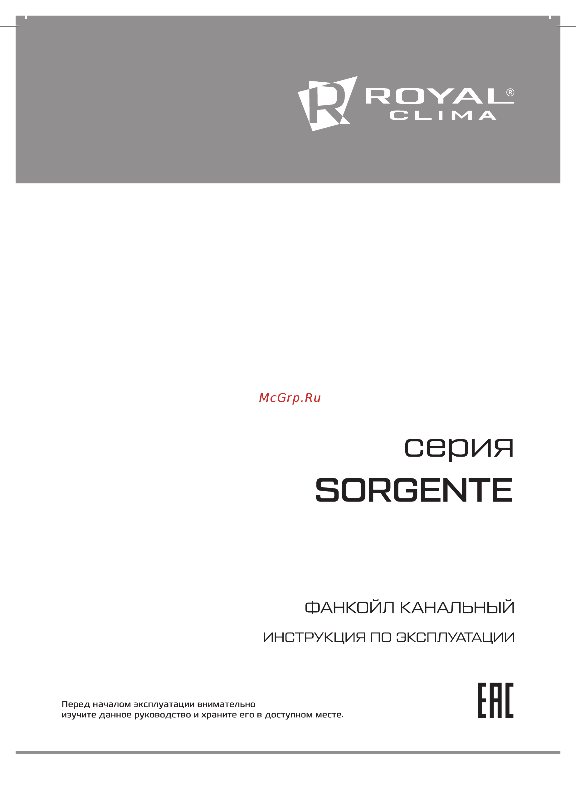 Royal Clima SORGENTE VC-S 20P2A Инструкция по эксплуатации 2016 онлайн