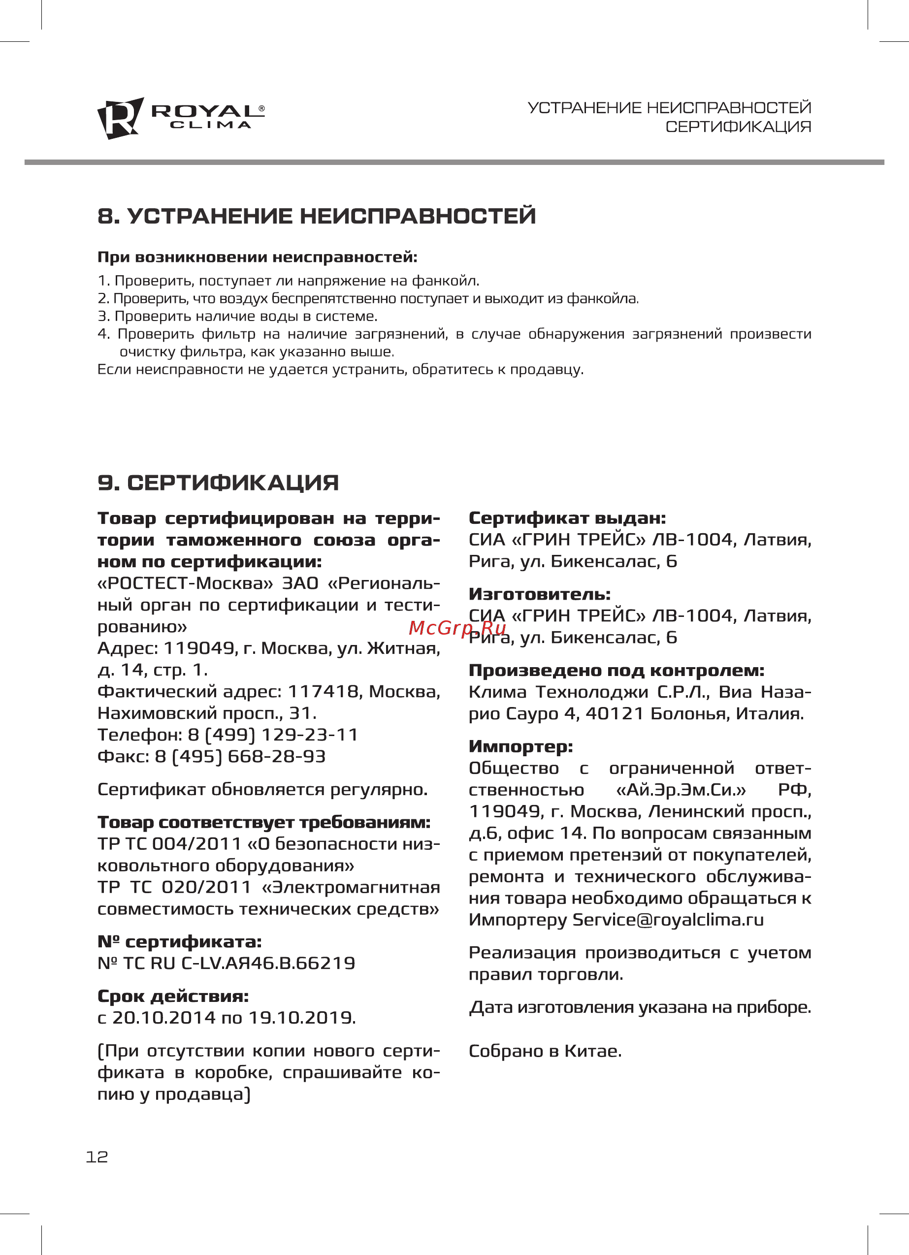 Royal Clima SORGENTE VC-S 20P2A [12/16] Сертификация