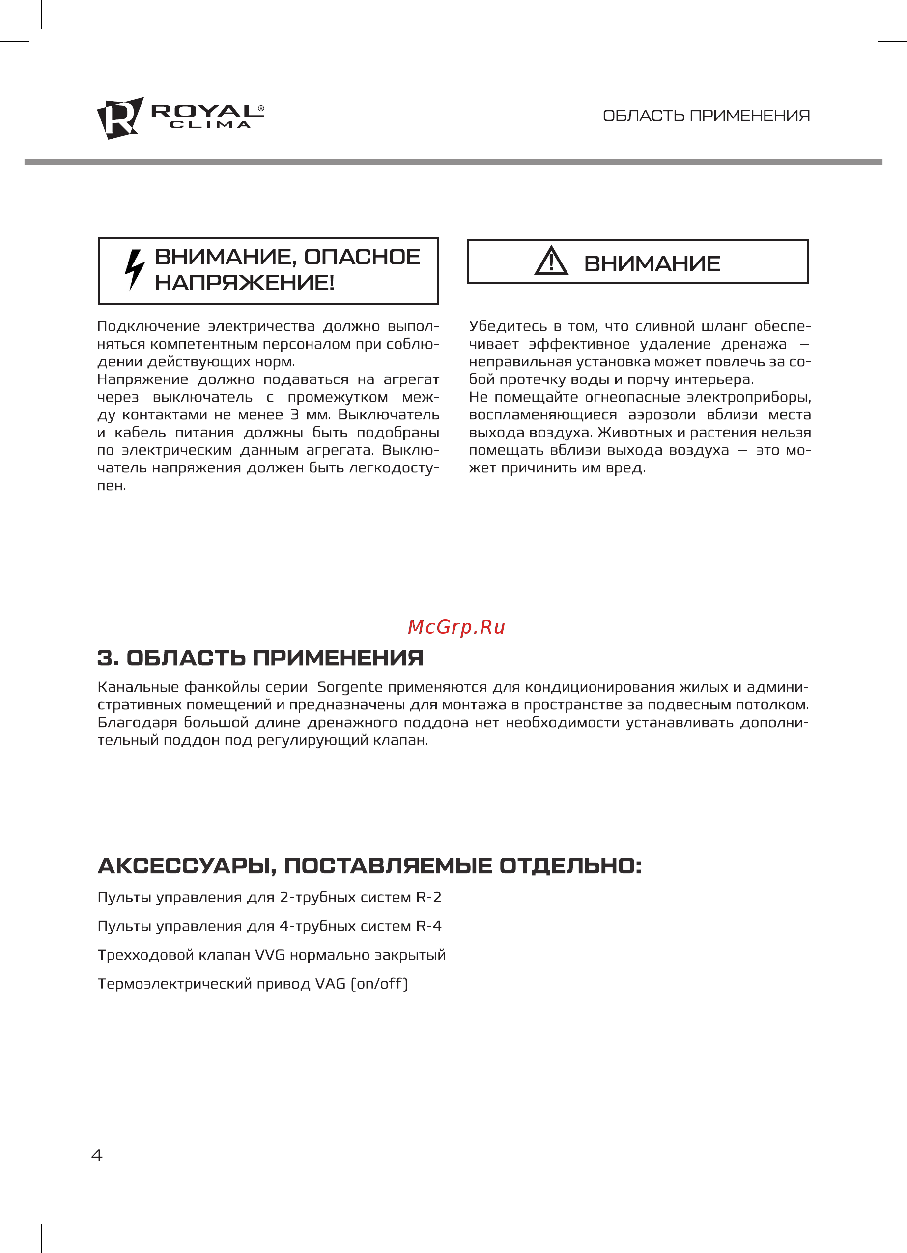 Royal Clima VC-S 20P2A [4/16] Область применения