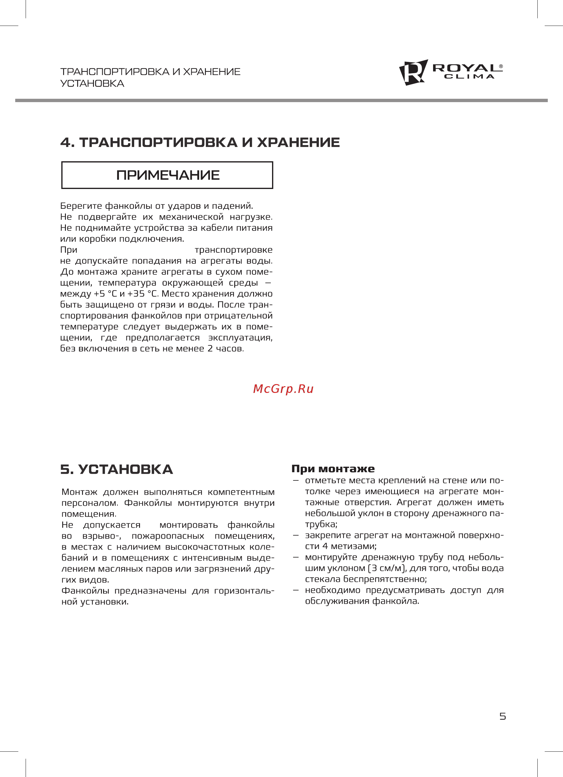 Royal Clima SORGENTE VC-S 20P2A [5/16] Транспортировка и хранение