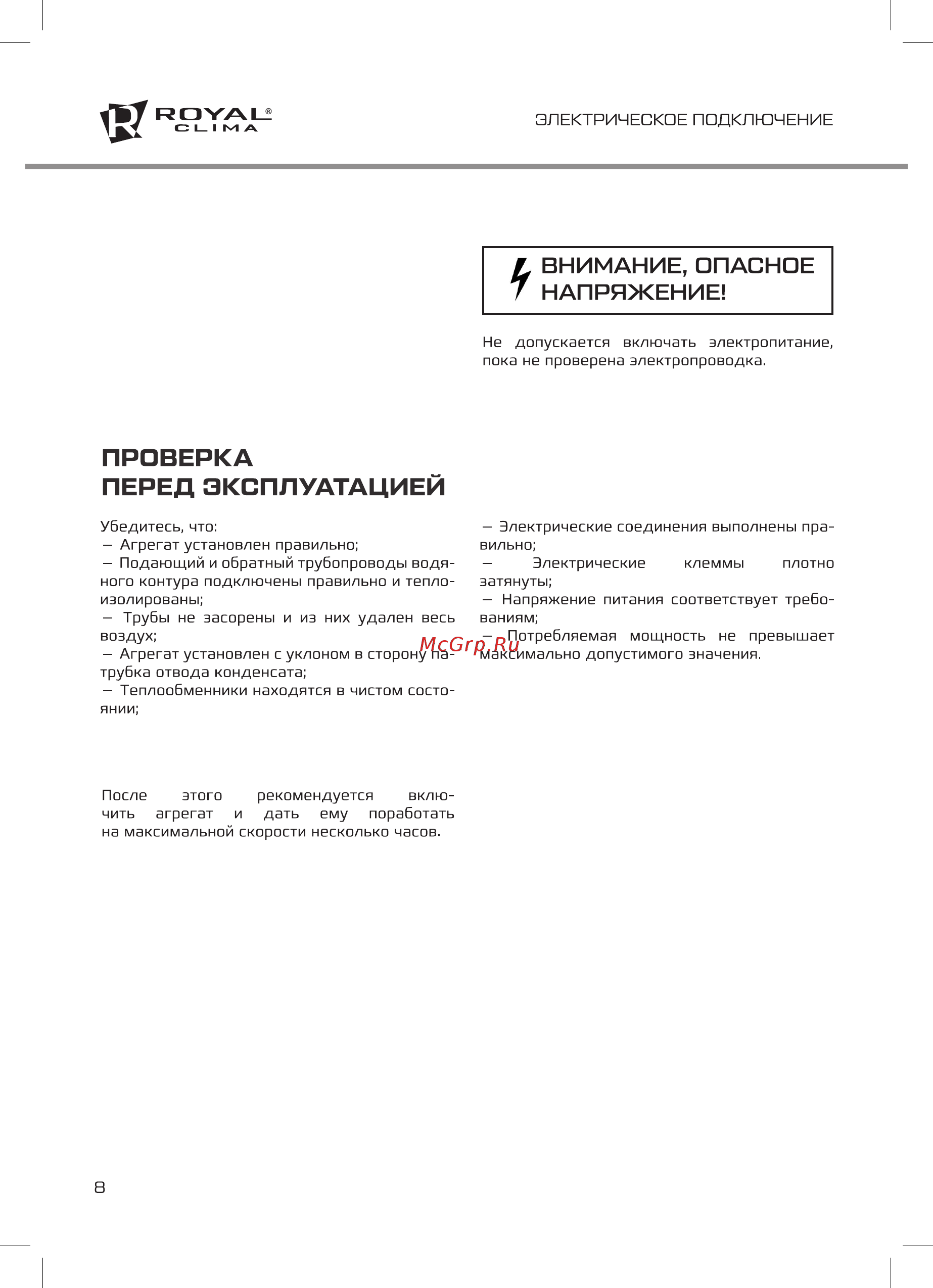 Royal Clima SORGENTE VC-S 20P2A [8/16] Проверка перед эксплуатацией
