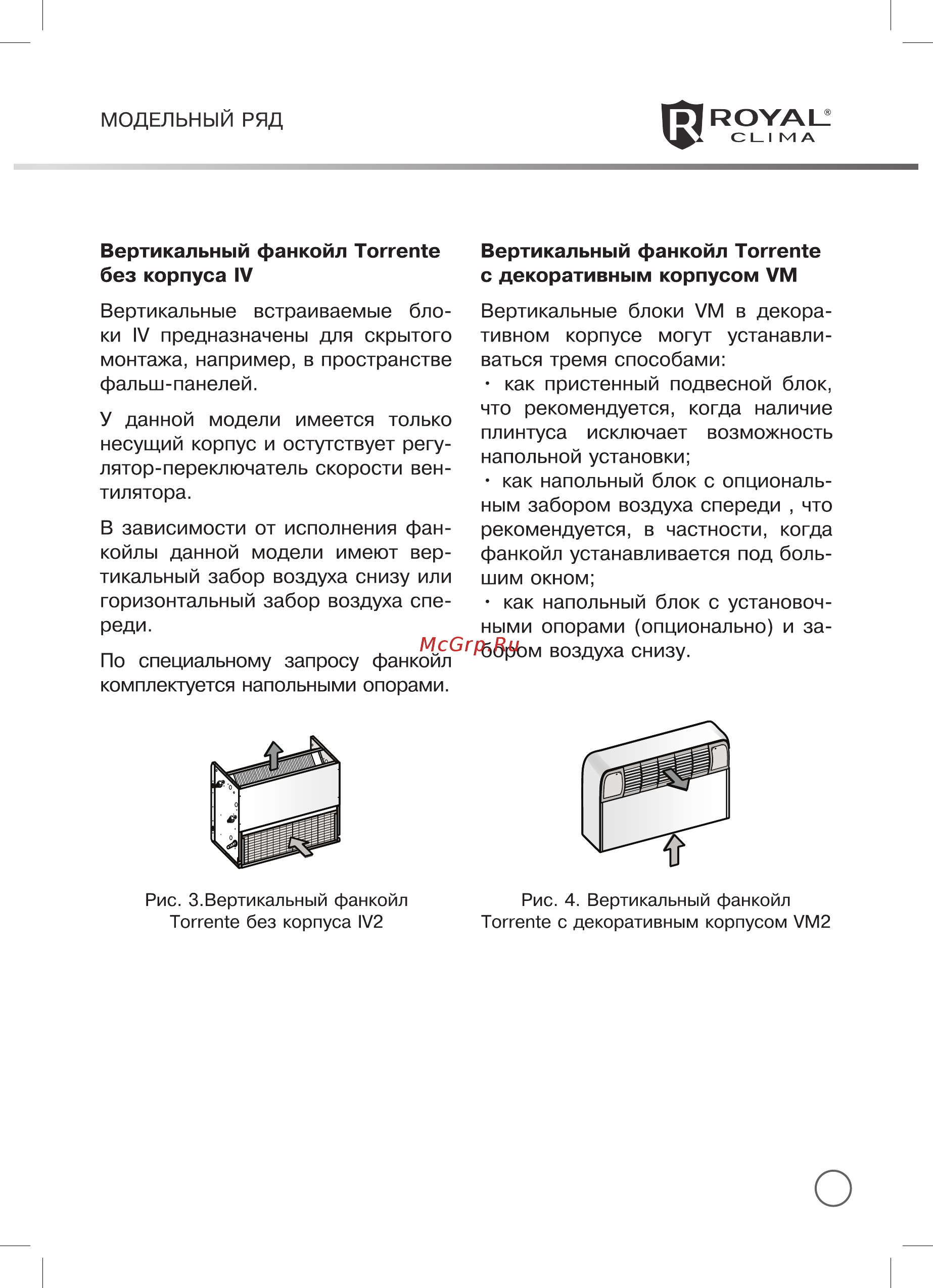 Royal Clima TORRENTE VCT-102 [7/38] Concealed versions without cabinet 2 pipe unit
