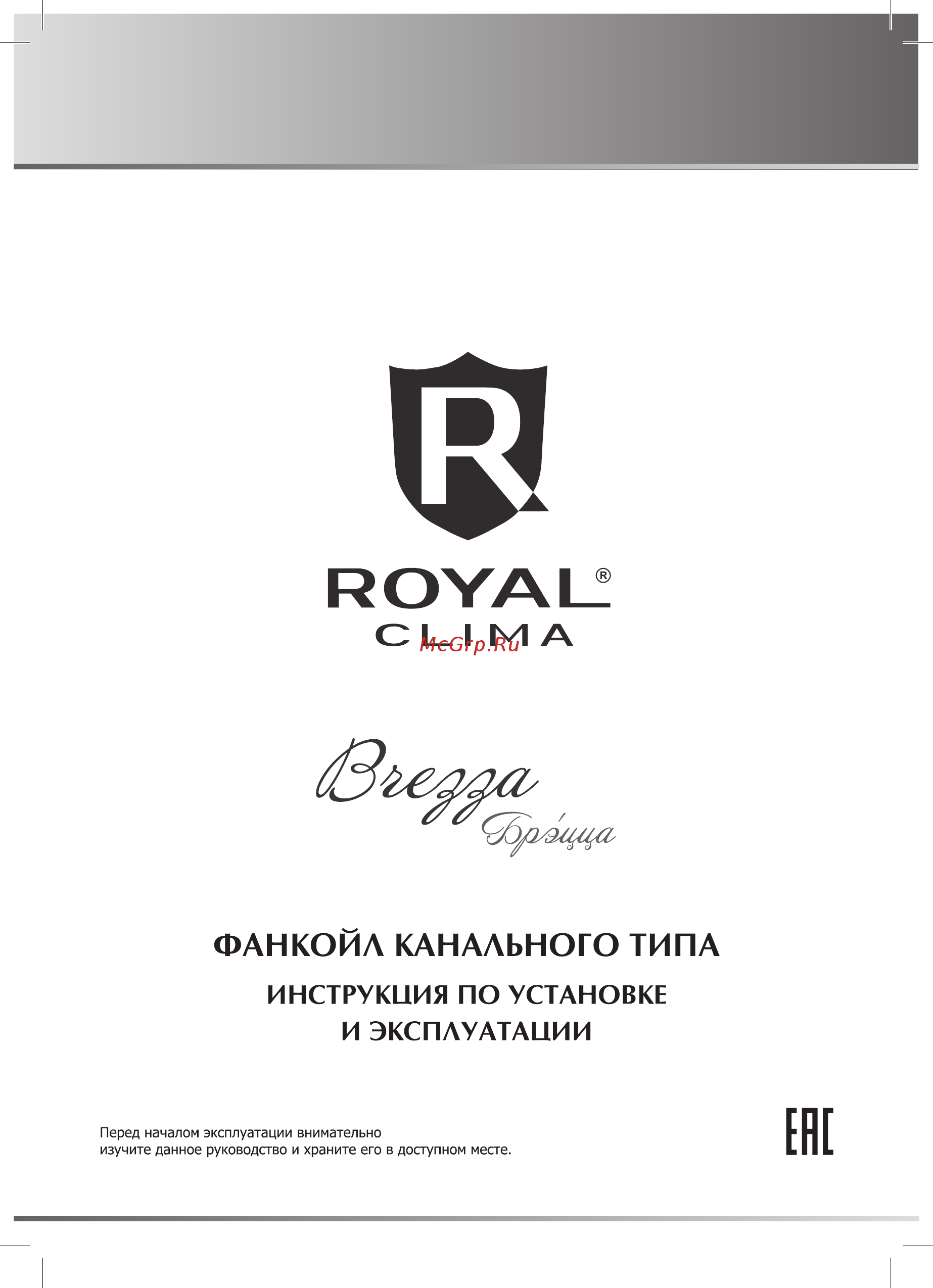 Royal Clima BREZZA VCB 90P2 Инструкция по эксплуатации онлайн