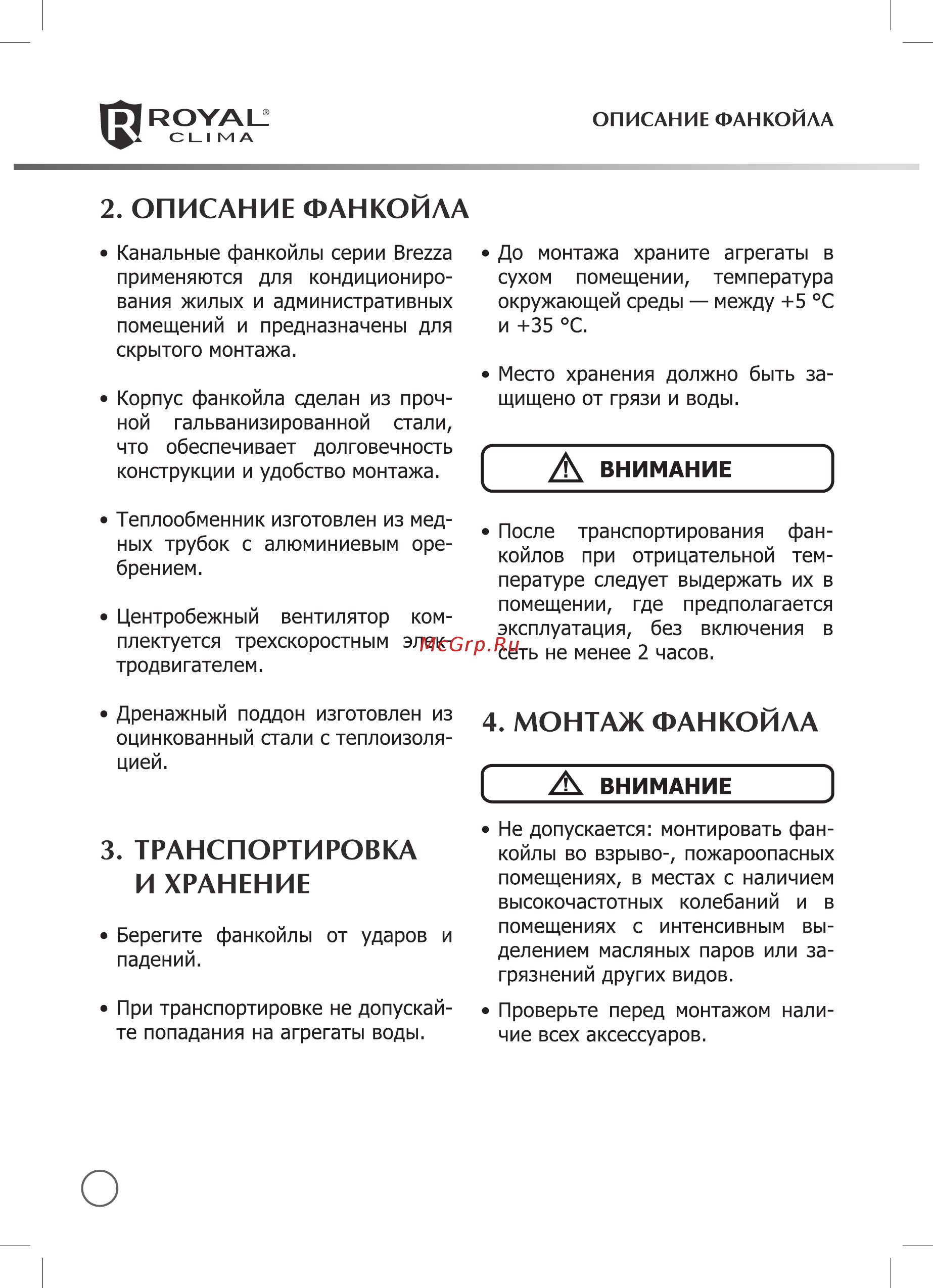 Royal Clima BREZZA VCB 90P2 [4/14] Монтаж фанкойла