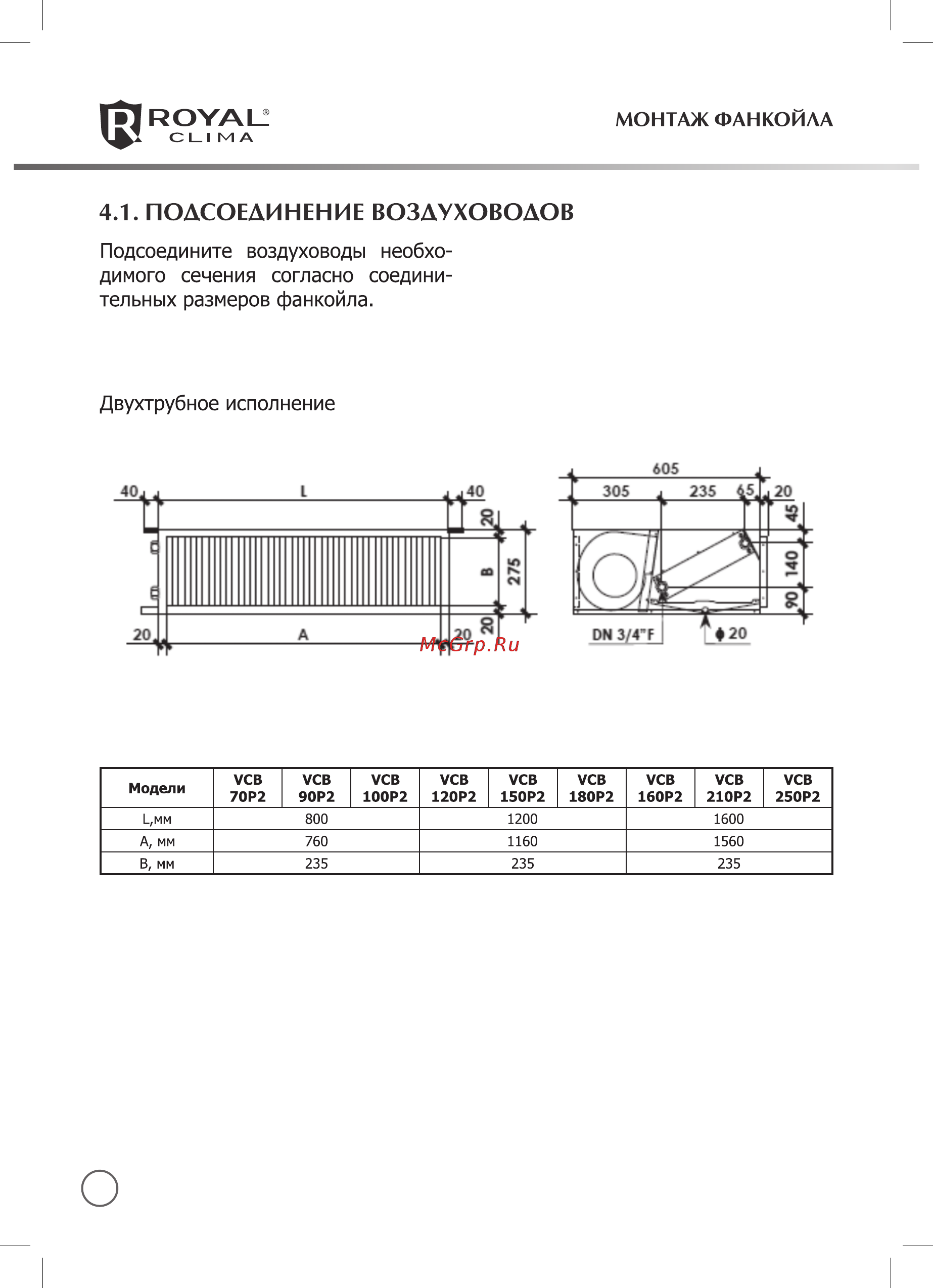 Royal Clima BREZZA VCB 160P2 [6/14] Подсоединение воздуховодов