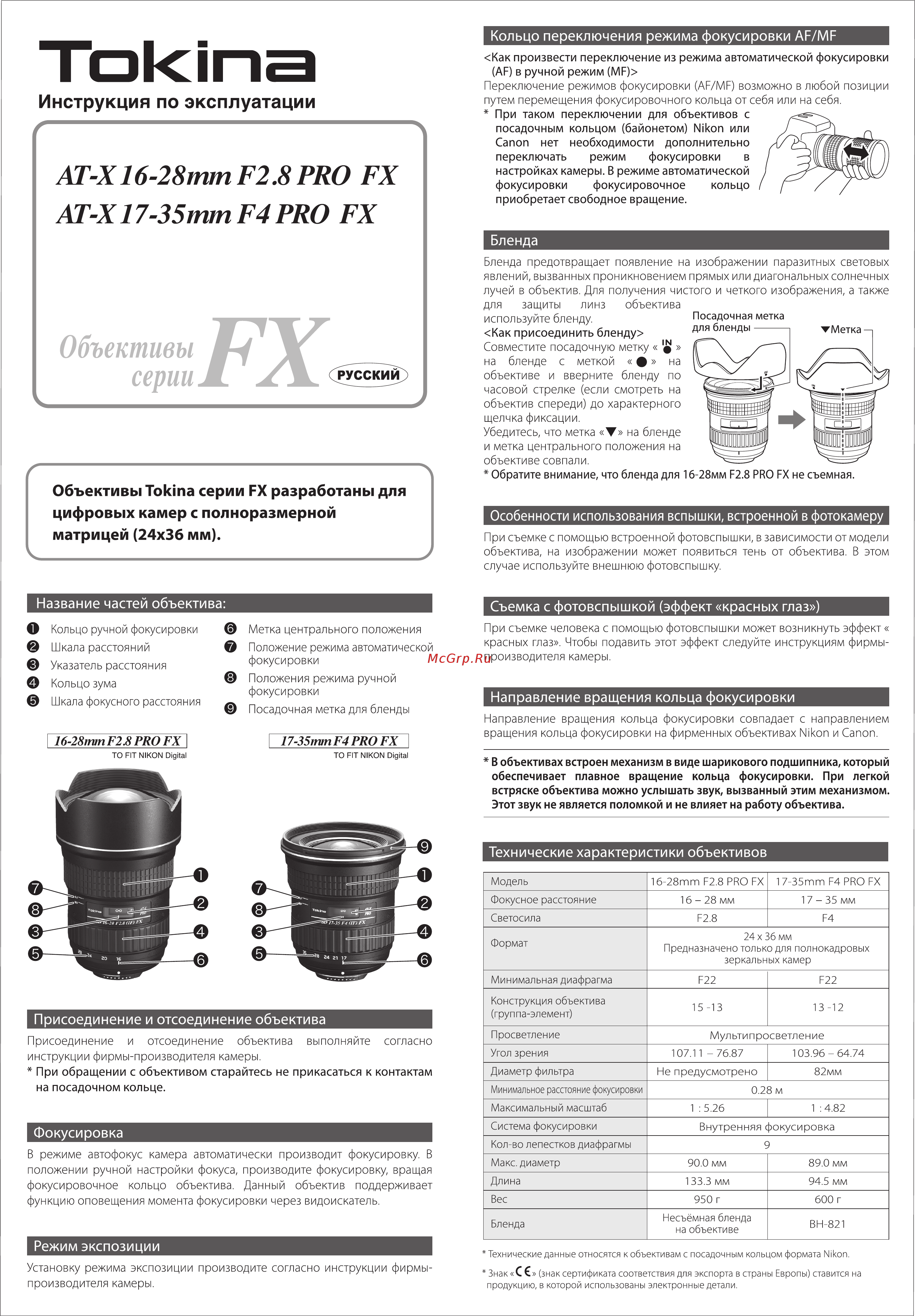 Tokina AT-X 17-35 PRO FX F4.0 C/AF Инструкция по эксплуатации онлайн