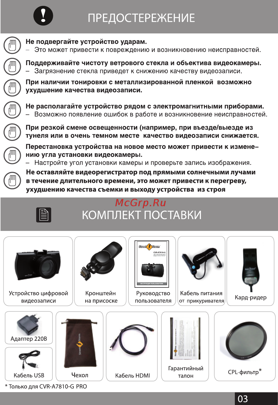 Street Storm CVR-A7810-G PRO [2/34] Предостережение