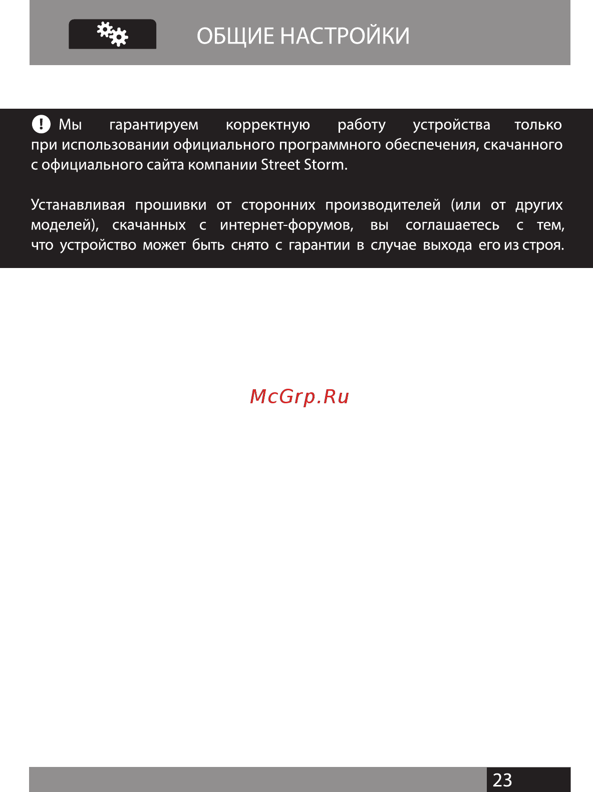 Street Storm CVR-A7810-G PRO [22/34] Общие настройки