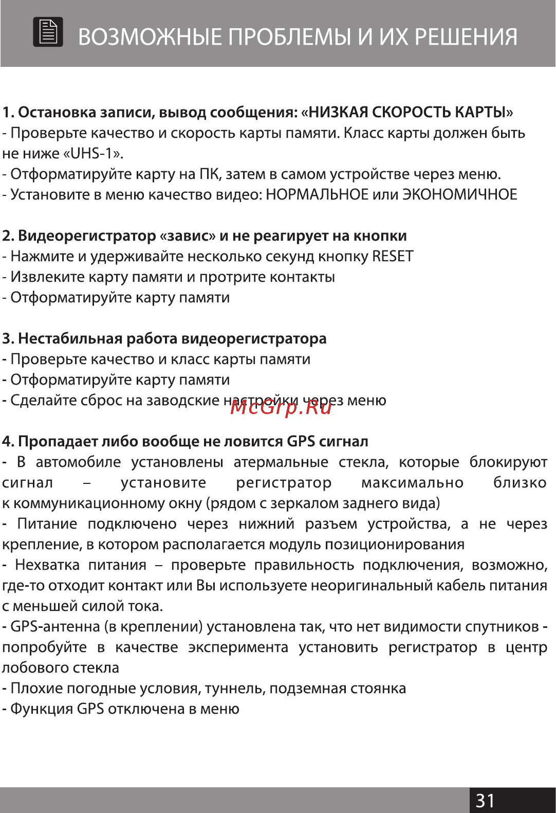 Street Storm CVR-A7810-G PRO [30/34] I возможные проблемы и их решения