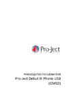 Pro-Ject Debut III Phono USB Light Gray Инструкция по эксплуатации