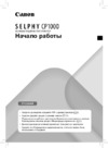 Canon Selphy CP1000 White Инструкция по эксплуатации