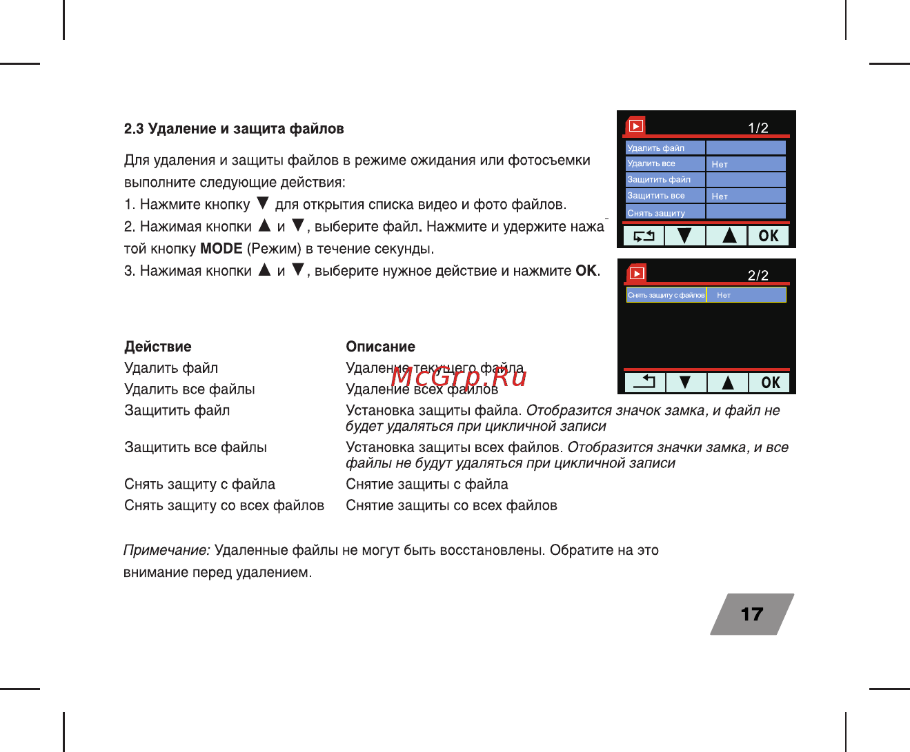 Digma FreeDrive 200 [17/24] Удаление и защита файлов
