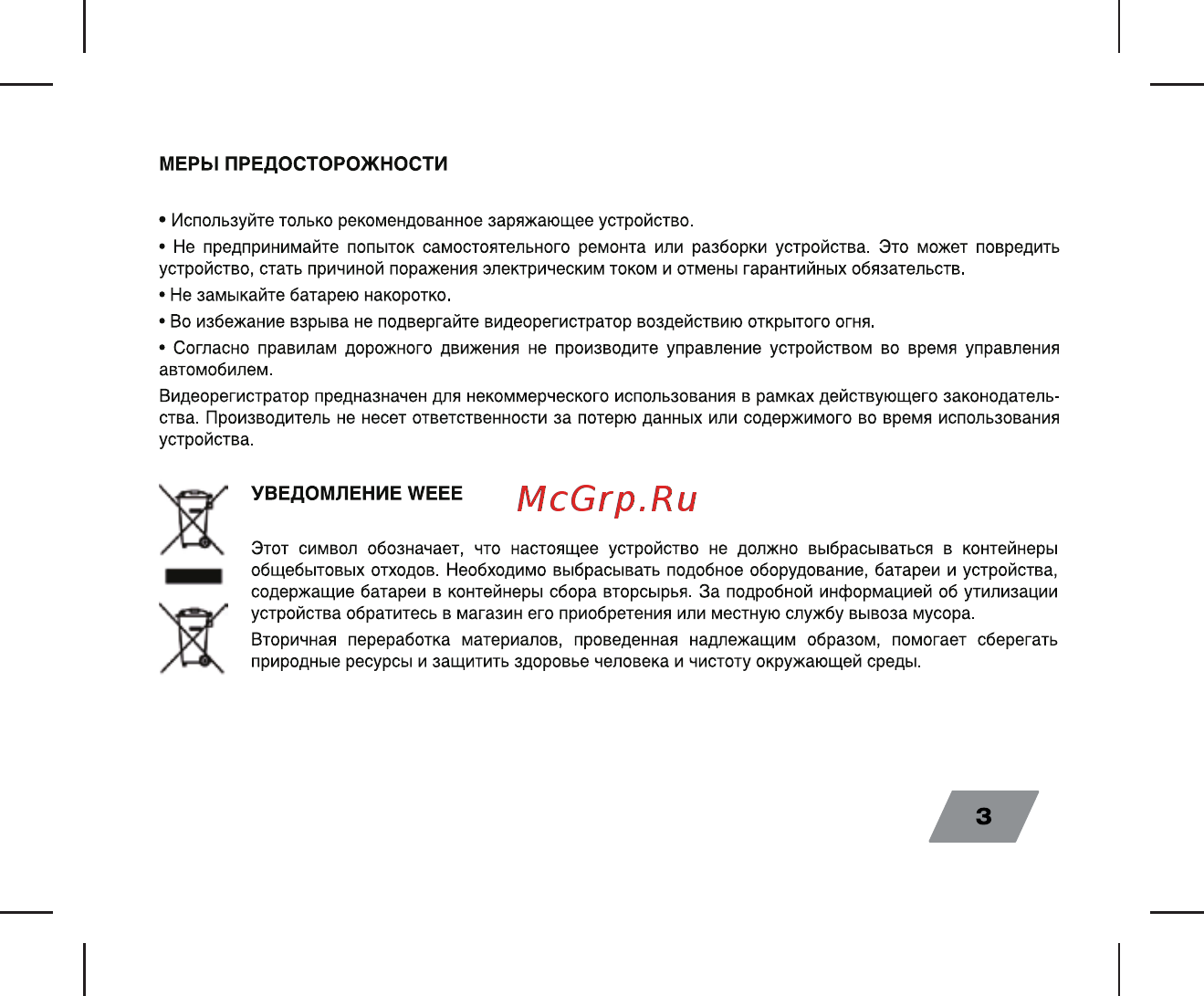 Digma FreeDrive 200 [3/24] Уведомление weee