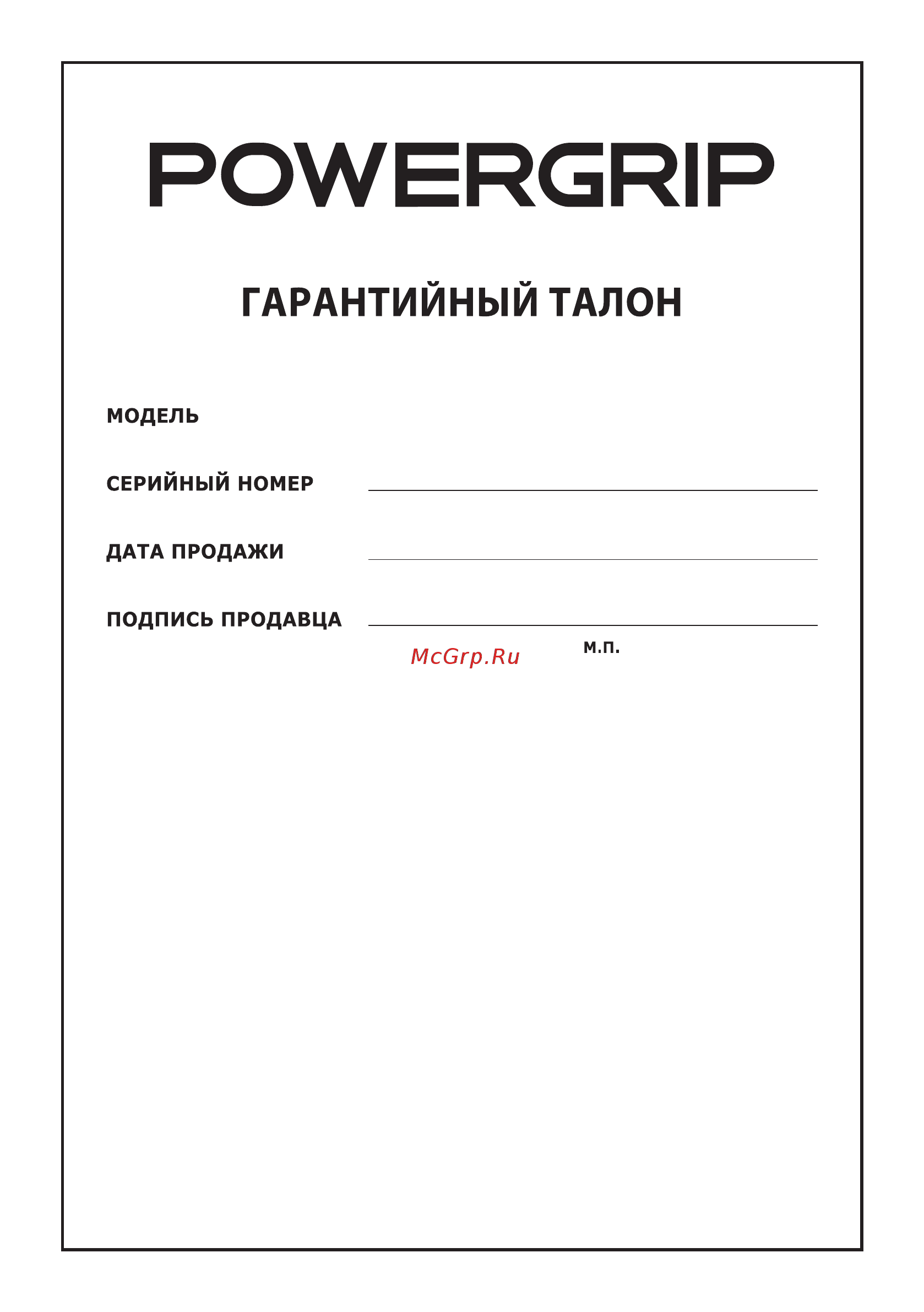 Powergrip YG-1 [10/12] Powergrip_yg 1_manual_rus 10