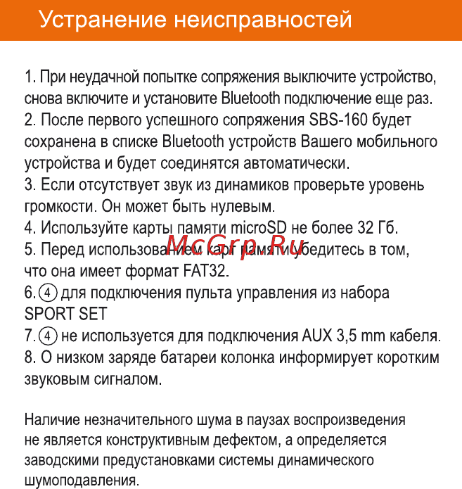 Inter-Step SBS-160 Gray (IS-LS-PBSBS160G-000B201) [9/10] Устранение неисправностей