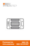 Interstep SBS-120 Sport Gray (IS-LS-SBS120GRE-SPTB201) Инструкция по эксплуатации