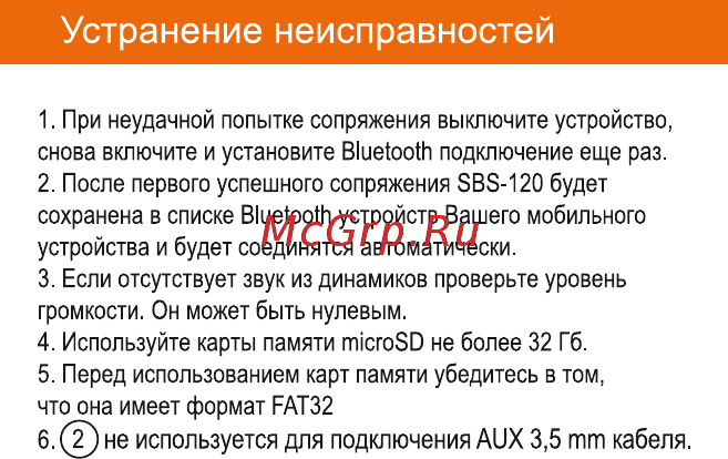 Interstep SBS-120 Gray (IS-LS-SBS120GRE-000B201) [9/10] Устранение неисправностей