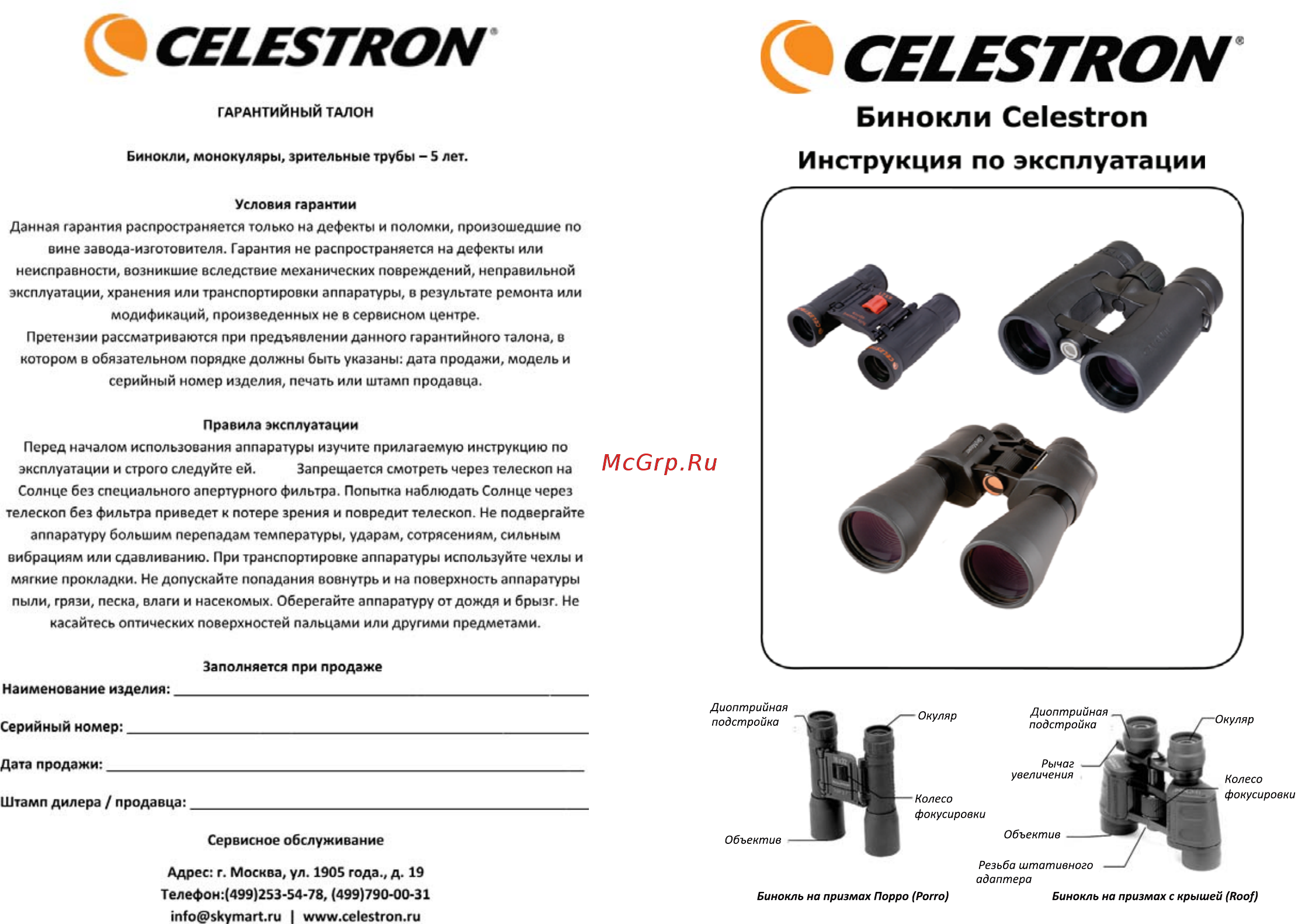 Celestron SkyMaster 25x70 (71008) Инструкция по эксплуатации онлайн