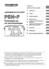 Olympus PEN-F Silver + 14-42mm Black Kit Инструкция по эксплуатации