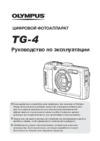 Olympus TG-4 Black Инструкция по эксплуатации