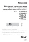 Panasonic PT- LW312E Инструкция по эксплуатации