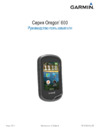 Garmin Oregon 650 с картой РФ 125009 Инструкция по эксплуатации