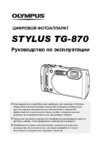 Olympus TG-870 Black Инструкция по эксплуатации