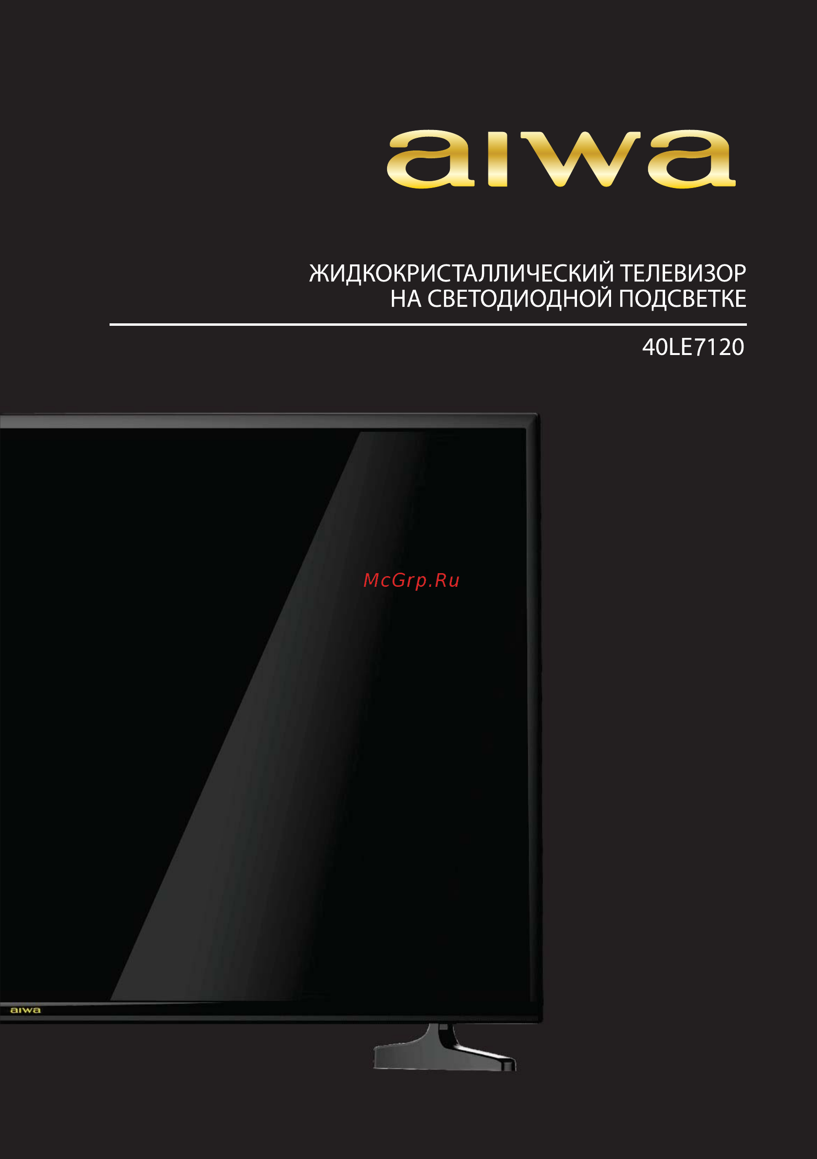 Aiwa 40LE7120 Инструкция по эксплуатации онлайн