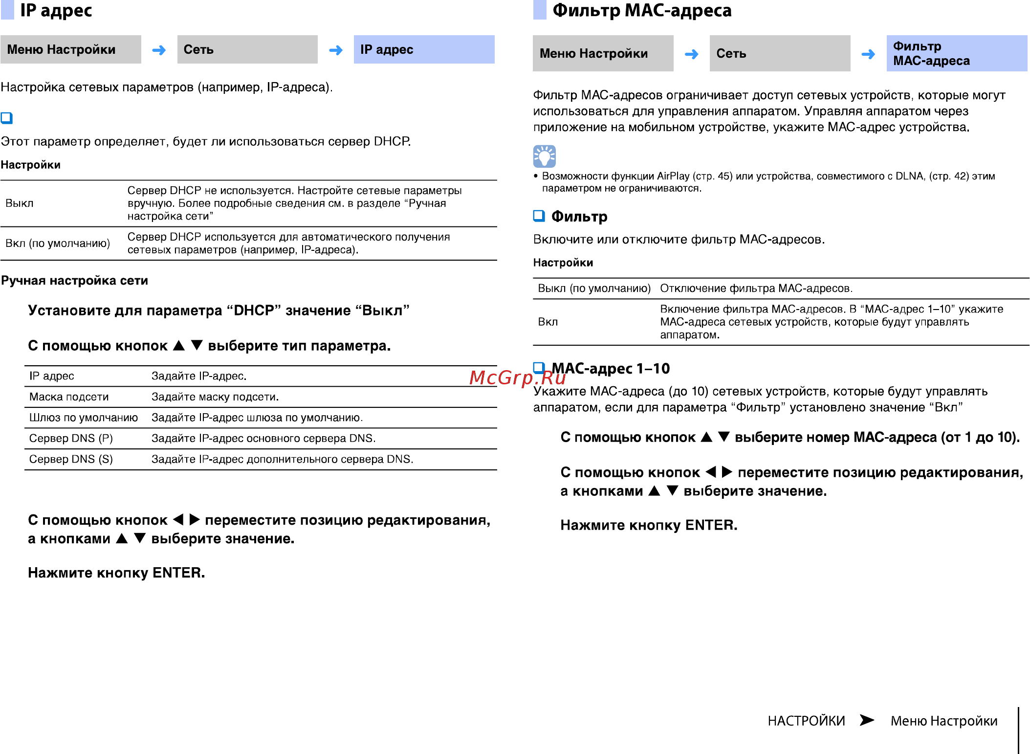 Yamaha MusicCast Duet [55/97] Ip адрес фильтр мас адреса