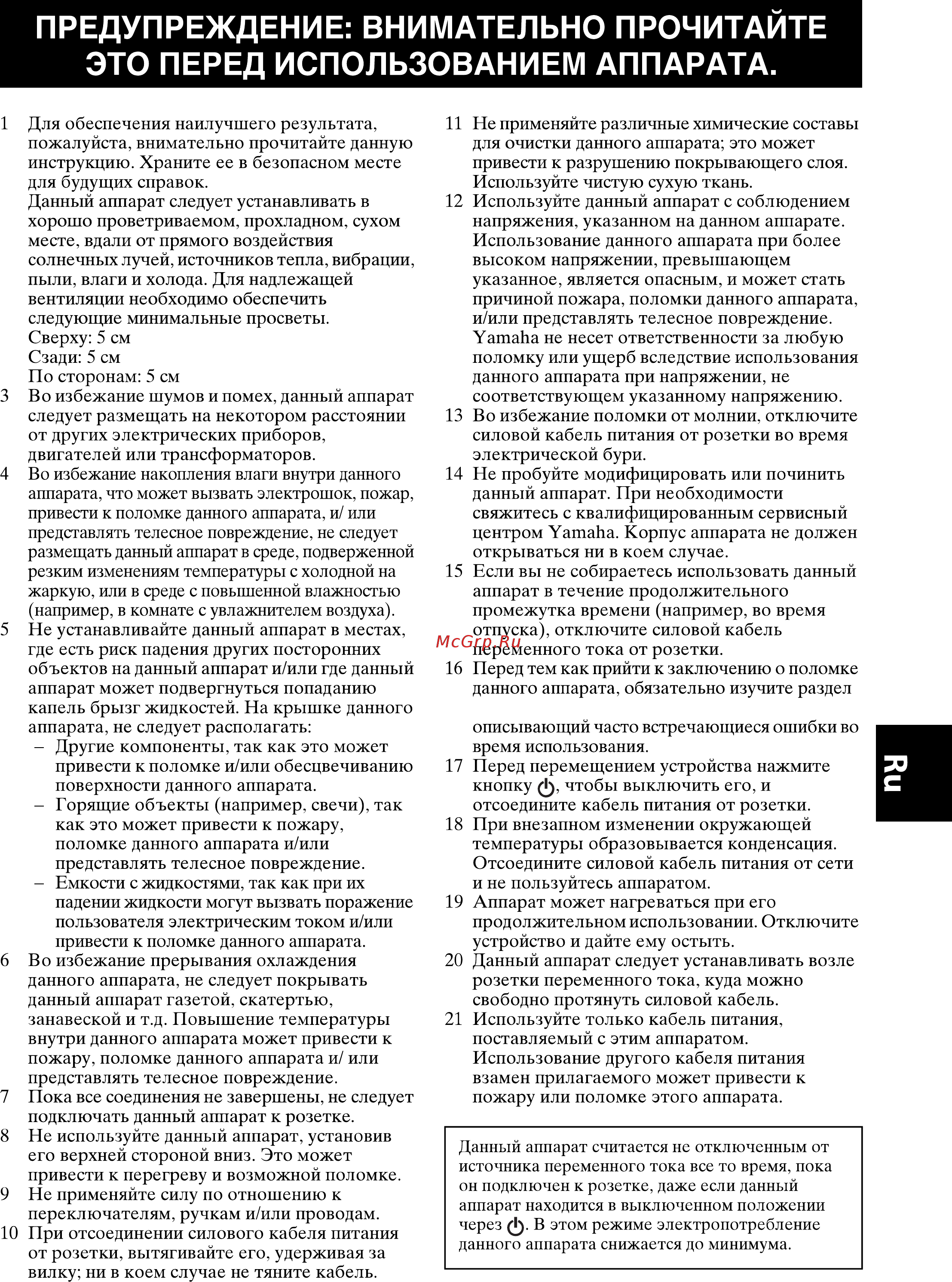 Yamaha MusicCast Duet [76/97] Предупреждение внимательно прочитайте