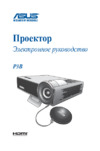 Asus P3B White (90LJ0070-B00120) Инструкция по эксплуатации