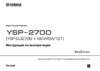 Yamaha YSP-2700 Black Инструкция по эксплуатации