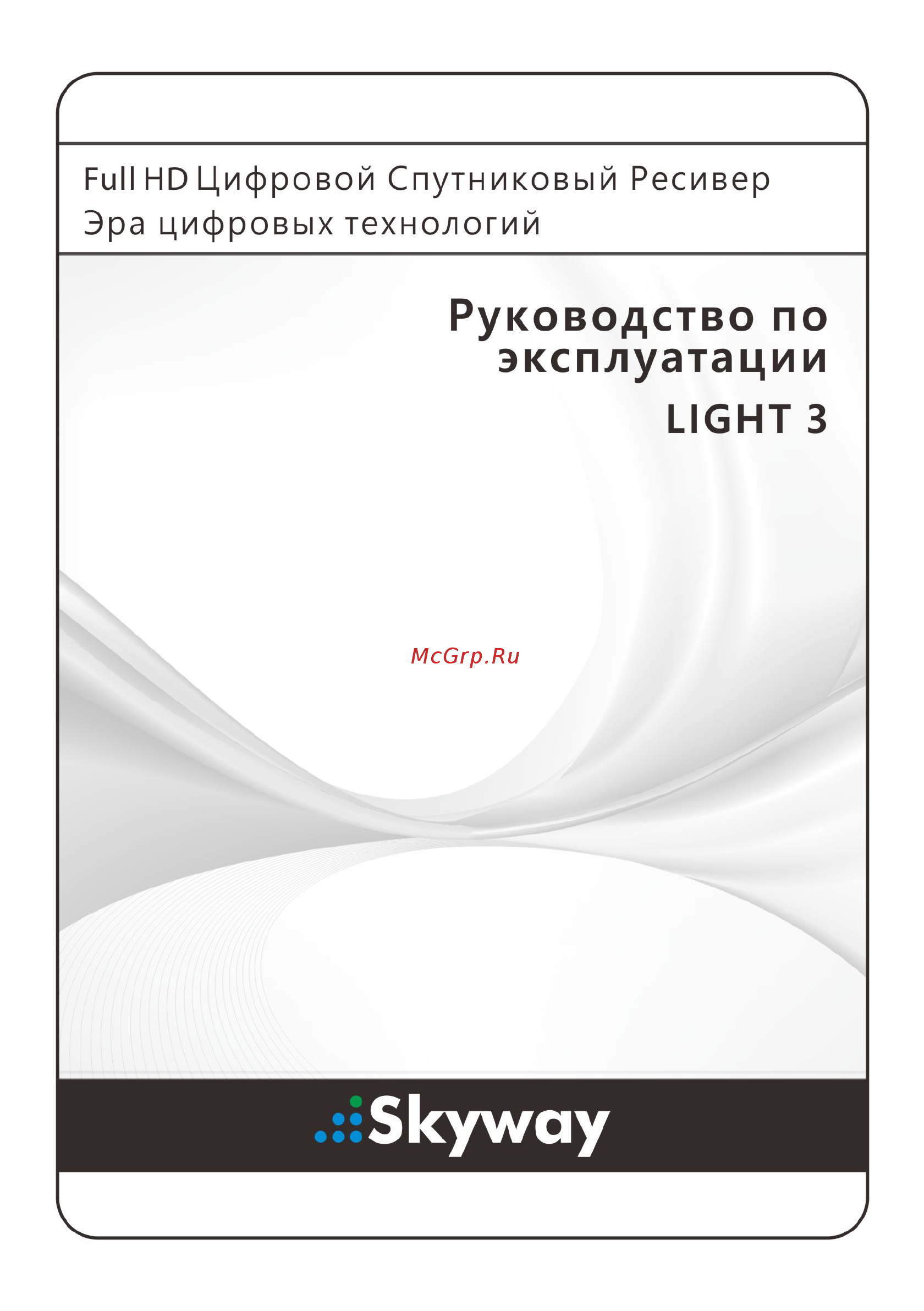 Skyway Light 3 Инструкция по эксплуатации онлайн
