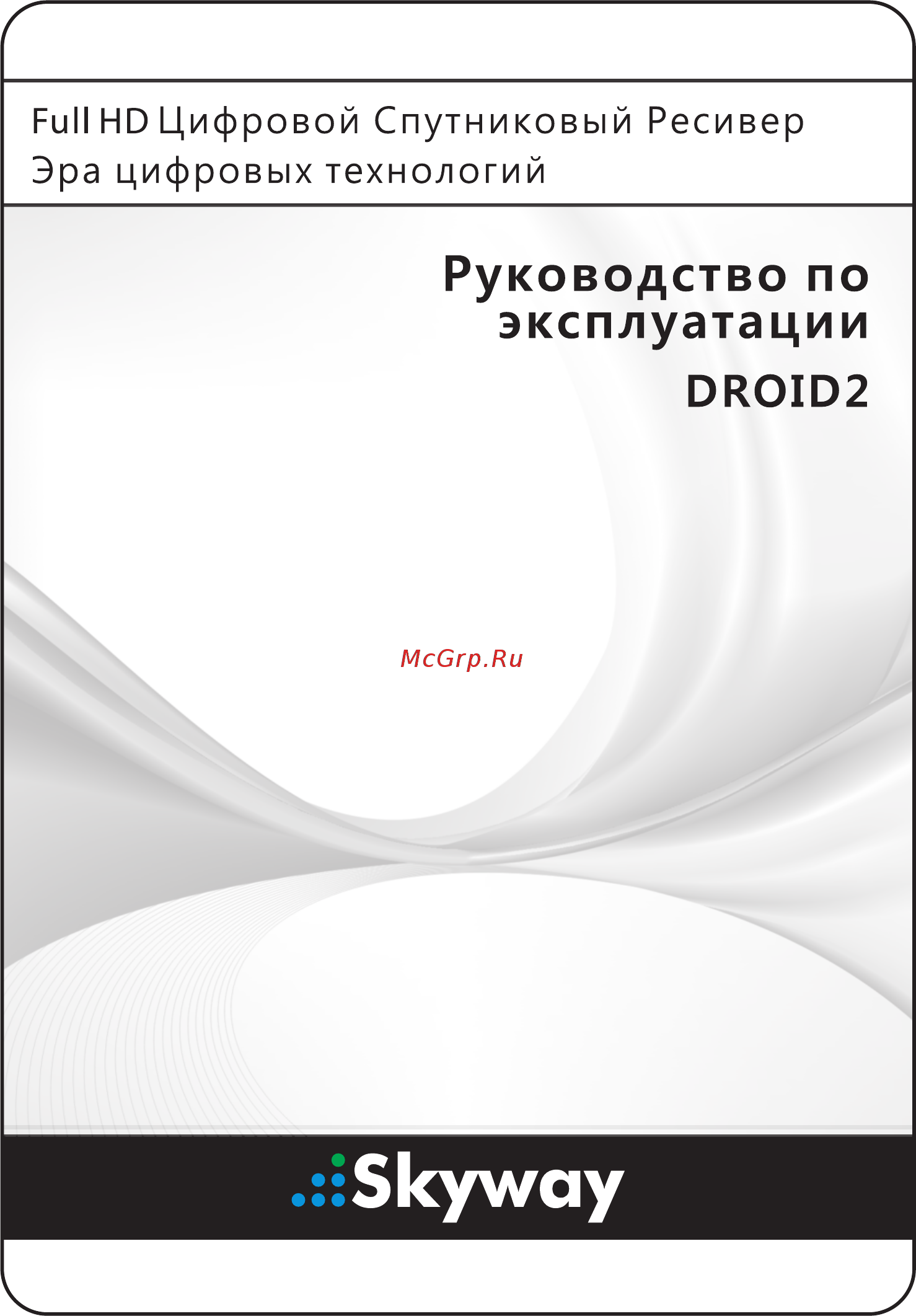 Skyway Droid 2 Инструкция по эксплуатации онлайн