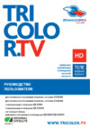 Триколор Full HD E501/C5911 Сибирь Инструкция по эксплуатации