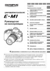Olympus E-M1 Body Black Инструкция по эксплуатации