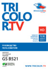 Триколор Full HD В521 Сибирь Инструкция по эксплуатации