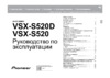 Pioneer VSX-S520 Black Инструкция по эксплуатации