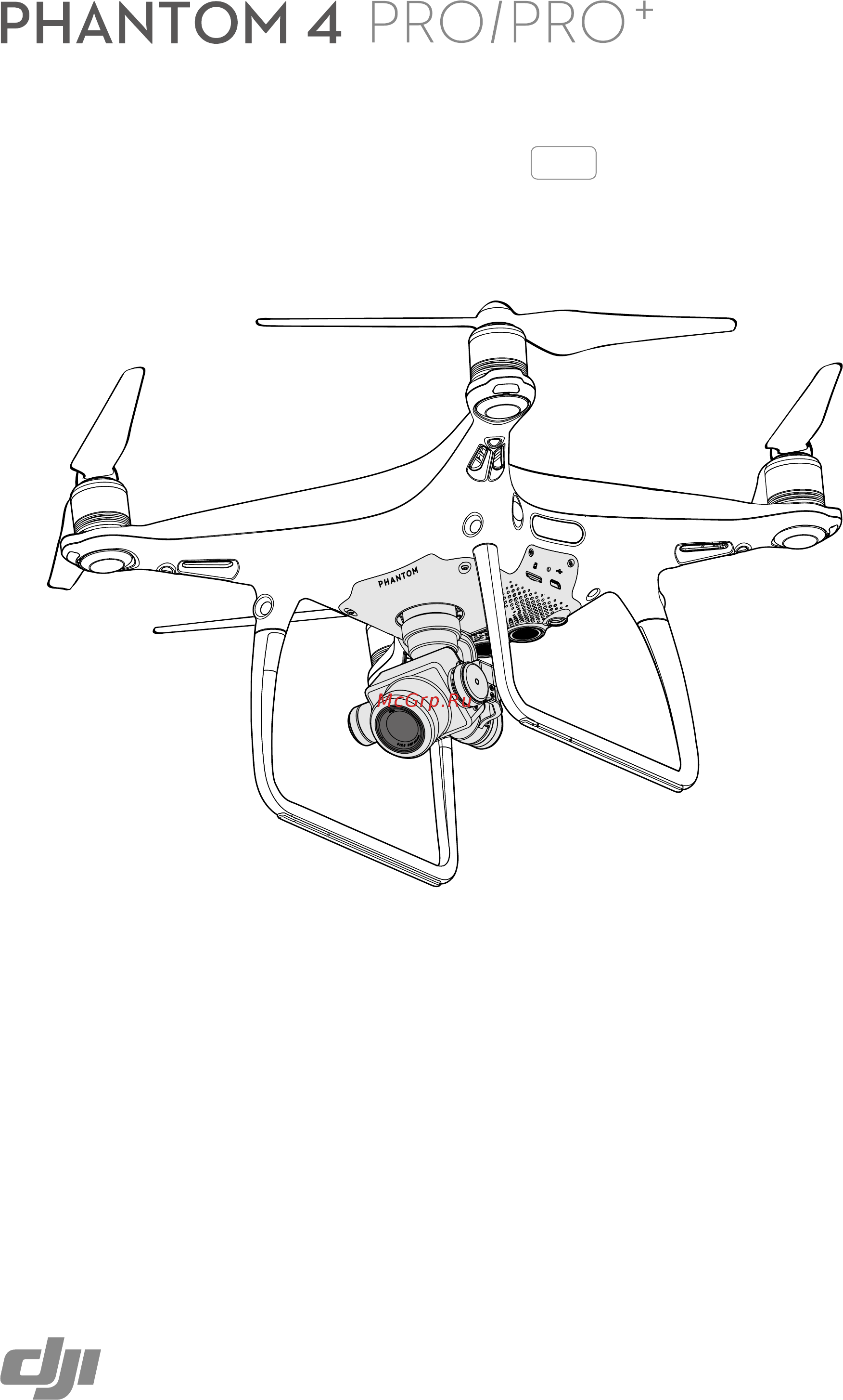 DJI Phantom 4 Pro Инструкция по эксплуатации онлайн