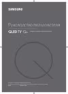 Samsung QE-55Q7FAMU Серебристый Инструкция по эксплуатации