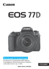 Canon EOS 77D EF-S 18-55 IS STM Kit Инструкция по эксплуатации
