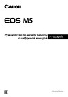 Canon EOS M5 EF-M18-150 IS STM Kit Инструкция по эксплуатации