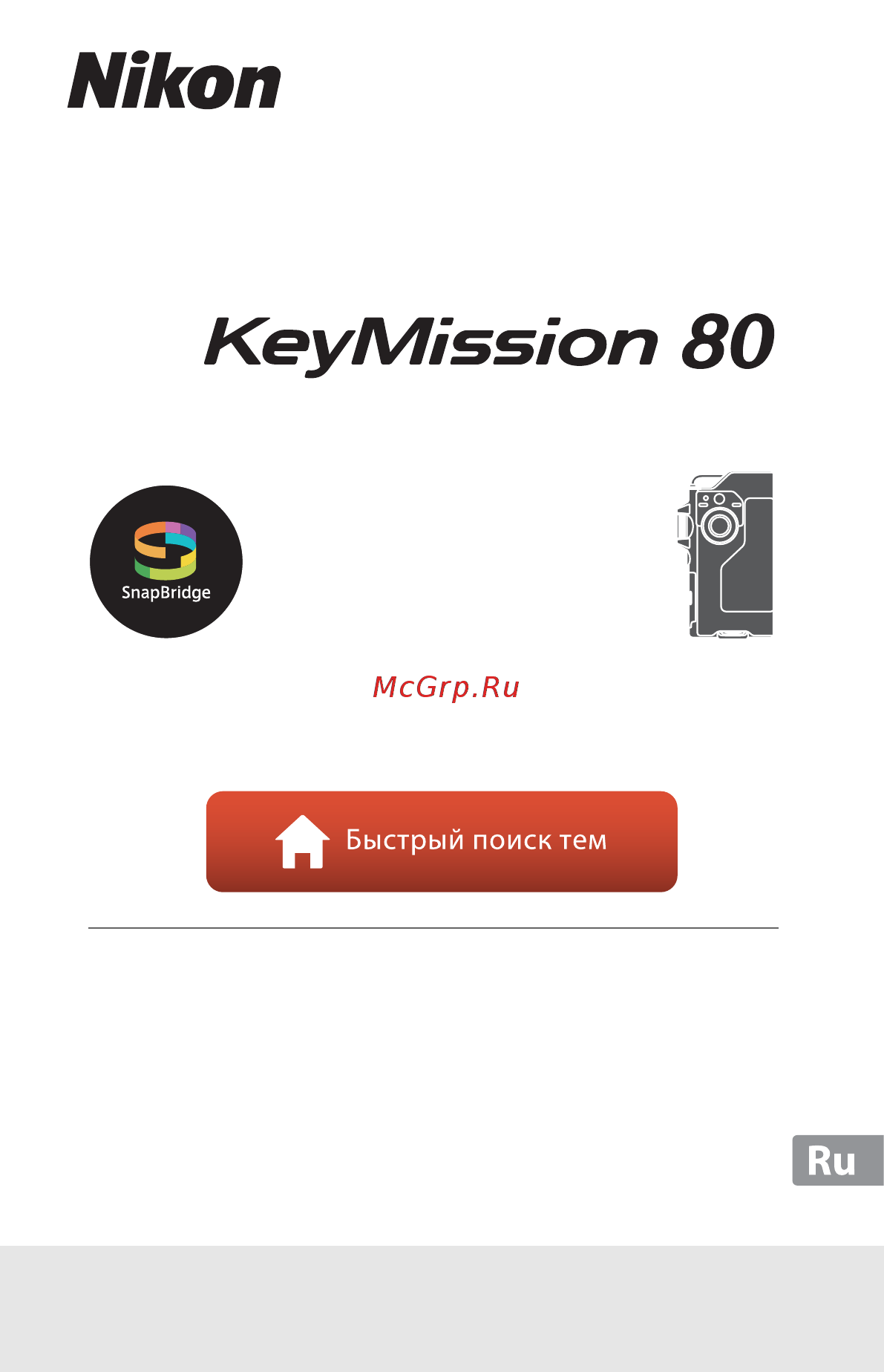 Nikon KeyMission 80 Инструкция по эксплуатации онлайн