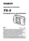 Olympus TG-5 Red Инструкция по эксплуатации