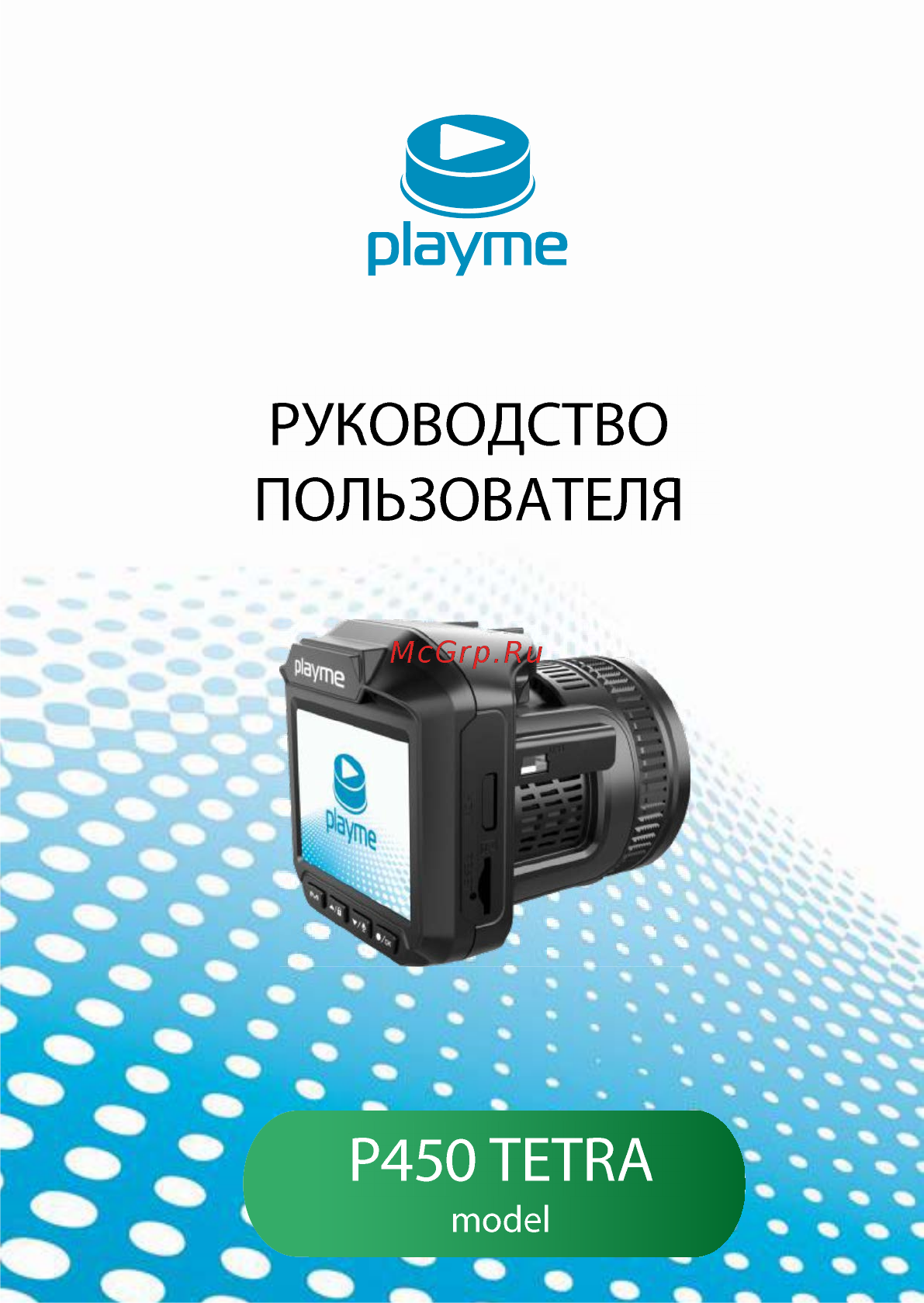Playme P450 TETRA Инструкция по эксплуатации онлайн