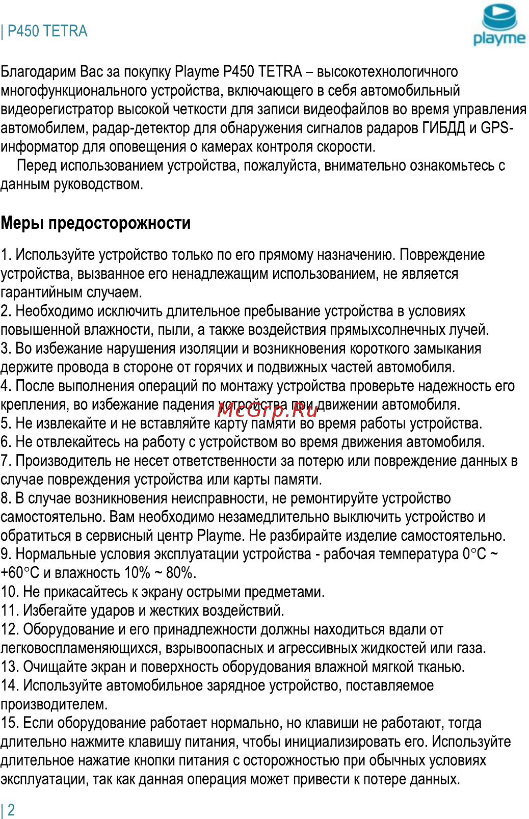 Playme P450 TETRA [3/24] Меры предосторожности
