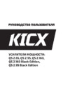 Kicx QS 2.160M Инструкция по эксплуатации