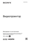 Sony VPL-HW45 White Инструкция по эксплуатации