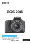 Canon EOS 200D EF-S 18-55 IS STM Kit Silver Инструкция по эксплуатации